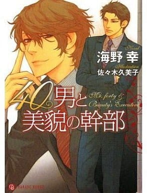 40男と美貌の幹部 (二見シャレード文庫) 海野 幸; 佐々木 久美子