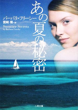 あの夏の秘密 (二見文庫 ザ・ミステリ・コレクション) バーバラ・フリーシー; 宮崎 槇