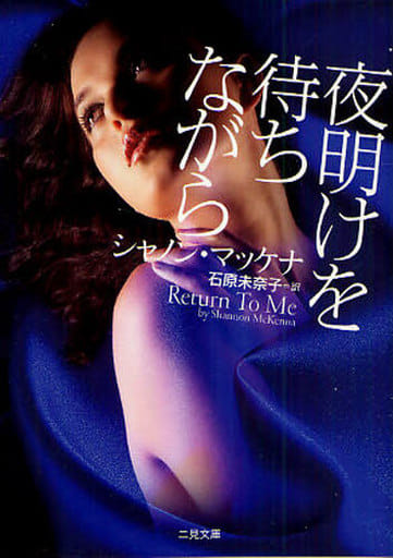 夜明けを待ちながら (二見文庫 ザ・ミステリ・コレクション) シャノン・マッケナ; 石原 未奈子