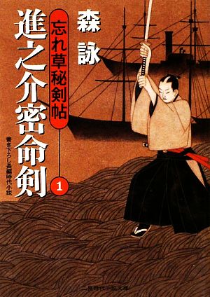 進之介密命剣 忘れ草秘剣帖1 (二見時代小説文庫 も 2-1 忘れ草秘剣帖 1) 森 詠