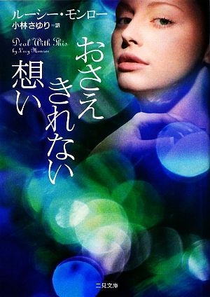 おさえきれない想い (二見文庫 ザ・ミステリ・コレクション) (二見文庫 モ 6-5 ザ・ミステリ・コレクション) ルーシー・モンロー; 小林 さゆり