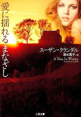 愛に揺れるまなざし (二見文庫 ザ・ミステリ・コレクション ク 7-2 ) (二見文庫 ク 7-2 ザ・ミステリ・コレクション) スーザン・クランダル; 清水寛子