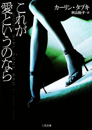これが愛というのなら (二見文庫 ザ・ミステリ・コレクション タ1-1) (二見文庫 タ 1-1 ザ・ミステリ・コレクション) カーリン・タブキ; 米山 裕子