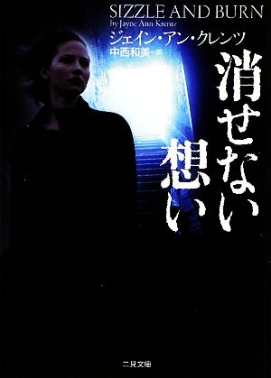 消せない想い (二見文庫 ク 4-10 ザ・ミステリ・コレクション) ジェイン・アン・クレンツ; 中西 和美