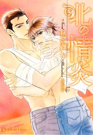 北の情炎 (二見シャレード文庫 し 3-5) 愁堂 れな; 山田 ユギ