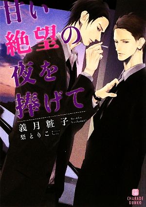 甘い絶望の夜を捧げて (二見シャレード文庫 よ 2-1) 義月 粧子; 梨 とりこ