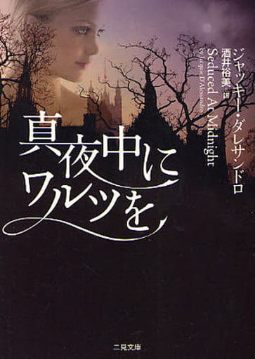 真夜中にワルツを(二見文庫 ザ・ミステリ・コレクション) (二見文庫 ダ 1-3 ザ・ミステリ・コレクション) ジャッキー・ダレサンドロ; 酒井 裕美
