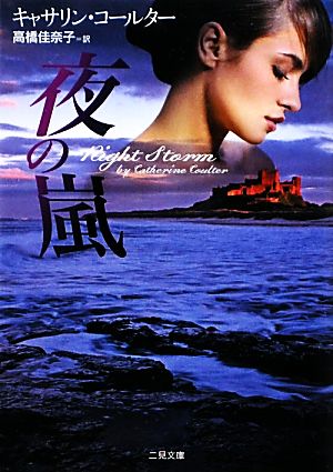 夜の嵐(二見文庫 ザ・ミステリ・コレクション) (二見文庫 コ 5-13 ザ・ミステリ・コレクション) キャサリン・コールター; 高橋 佳奈子