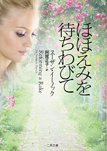 ほほえみを待ちわびて (二見文庫 ザ・ミステリ・コレクション) スーザン・イーノック; 阿尾 正子