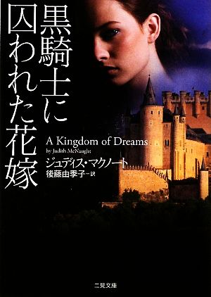 黒騎士に囚われた花嫁 (二見文庫 ザ・ミステリ・コレクション) (二見文庫 マ 19-5 ザ・ミステリ・コレクション) ジュディス・マクノート; 後藤 由季子