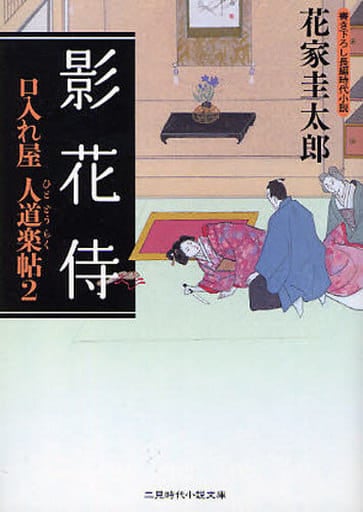 影花侍 口入れ屋 人道楽帖2 (二見時代小説文庫は 2-2) (二見時代小説文庫 は 2-2 口入れ屋人道楽帖 2) 花家 圭太郎