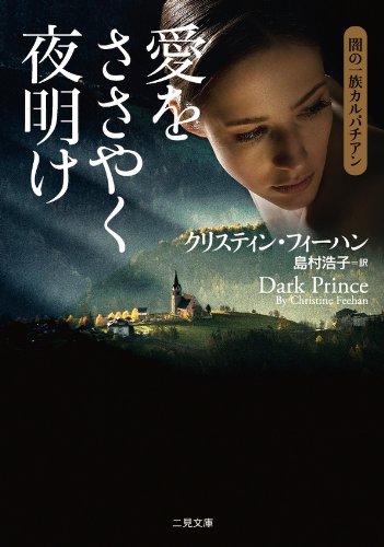 愛をささやく夜明け (二見文庫 ザ・ミステリ・コレクション フ 13-1 闇の一族カルパチアン1) (二見文庫 フ 13-1 ザ・ミステリ・コレクション 闇の一族カルパチア) クリスティン・フィーハン; 島村 浩子