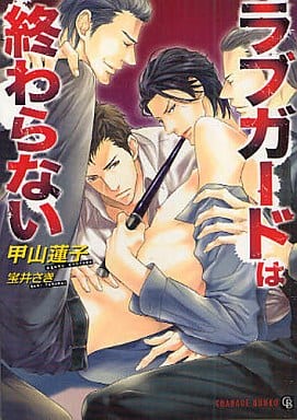 ラブガードは終わらない (二見書房 シャレード文庫) 甲山 蓮子; 宝井 さき