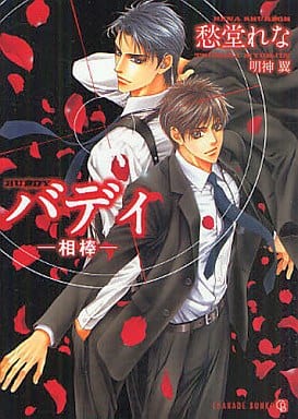 バディ -相棒- (二見書房 シャレード文庫 し 3-6) 愁堂 れな; 明神 翼