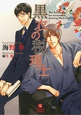 黒衣の税理士 ((二見書房 シャレード文庫)) 海野 幸; 麻生 海