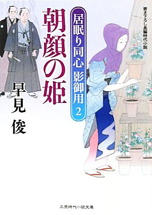 朝顔の姫 居眠り同心 影御用2 ((二見時代小説文庫)) 早見 俊
