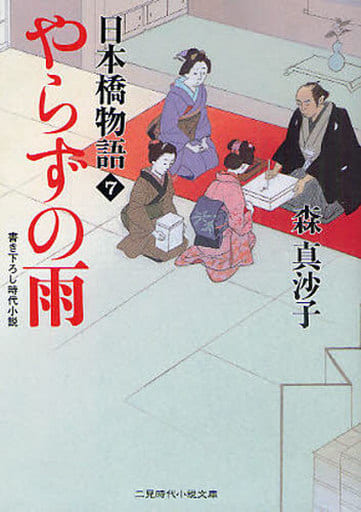 やらずの雨 日本橋物語7 ((二見時代小説文庫)) 森 真沙子