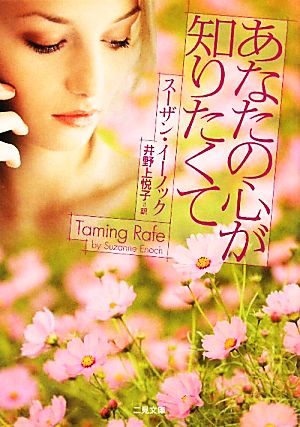 あなたの心が知りたくて (二見文庫 ザ・ミステリ・コレクション) スーザン・イーノック; 井野上 悦子