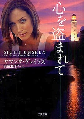心を盗まれて (二見文庫 ザ・ミステリ・コレクション) サマンサ・グレイブズ; 喜須海 理子