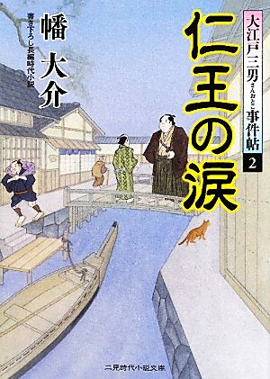 仁王の涙 大江戸三男事件帖2 (二見時代小説文庫) 幡 大介
