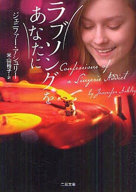 ラブソングをあなたに (二見文庫 ザ・ミステリ・コレクション) ジェニファー・アシュリー; 米山 裕子