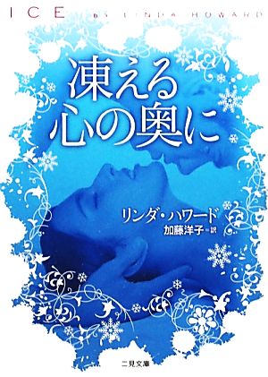 凍える心の奥に (二見文庫 ザ・ミステリ・コレクション) リンダ・ハワード; 加藤 洋子