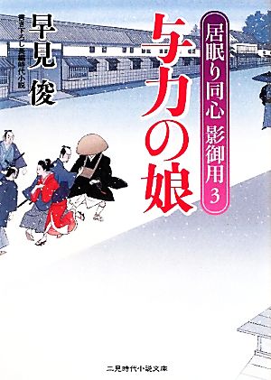与力の娘 居眠り同心 影御用3 (二見時代小説文庫) 早見 俊