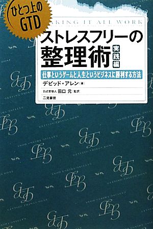 ひとつ上のGTD ストレスフリーの整理術 実践編――仕事というゲームと人生というビジネスに勝利する方法 デビッド・アレン; 田口 元