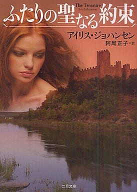 ふたりの聖なる約束 (二見文庫 ザ・ミステリ・コレクション) アイリス・ジョハンセン; 阿尾 正子