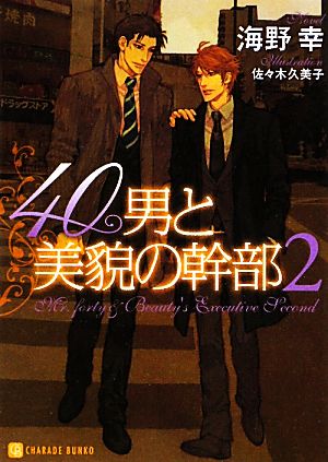 40男と美貌の幹部 2 (二見書房 シャレード文庫) 海野 幸; 佐々木 久美子