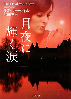 月夜に輝く涙 (二見文庫 ザ・ミステリ・コレクション) リズ・カーライル; 川副 智子