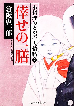 倖せの一膳 小料理のどか屋 人情帖2 (二見時代小説文庫) 倉阪 鬼一郎