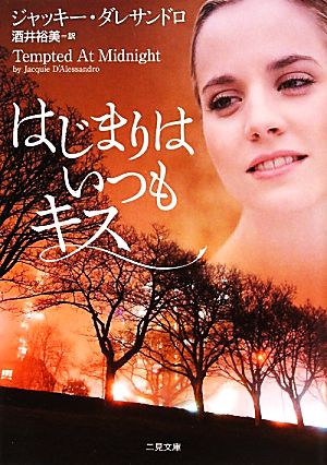 はじまりはいつもキス (二見文庫 ザ・ミステリ・コレクション) ジャッキー・ダレサンドロ; 酒井 裕美