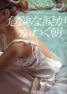 危険な涙がかわく朝 (二見文庫 ザ・ミステリ・コレクション) シャノン・マッケナ; 松井 里弥