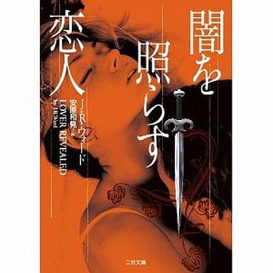 闇を照らす恋人 (二見文庫 ザ・ミステリ・コレクション) J. R. ウォード; 安原 和見