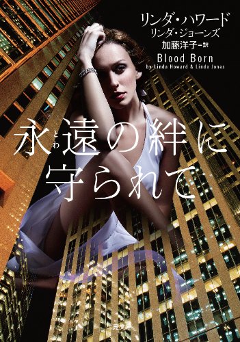 永遠の絆に守られて (二見文庫 ザ・ミステリ・コレクション) リンダ・ハワード リンダ・ジョーンズ; 加藤 洋子