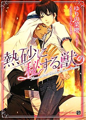 熱砂に秘する獣 (二見書房 シャレード文庫) ゆりの 菜櫻; えまる・じょん