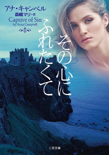 その心にふれたくて (二見文庫 ザ・ミステリ・コレクション) アナ・キャンベル; 森嶋 マリ