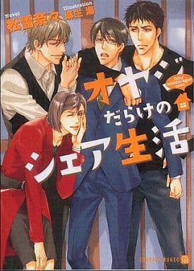 オヤジだらけのシェア生活 (二見書房 シャレード文庫) 松雪 奈々; 麻生 海