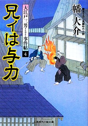 兄ィは与力 大江戸三男事件帖4 (二見時代小説文庫) 幡 大介