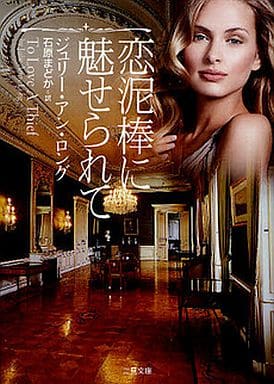 恋泥棒に魅せられて (二見文庫 ザ・ミステリ・コレクション) ジュリー・アン・ロング; 石原 まどか
