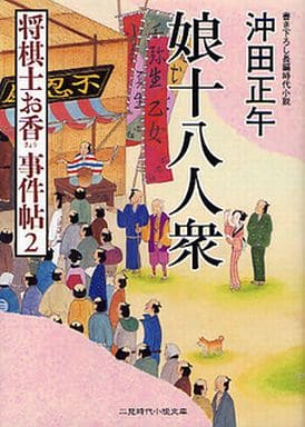 娘十八人衆 将棋士お香 事件帖2 (二見時代小説文庫) 沖田 正午