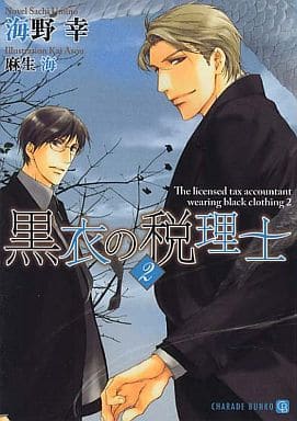 黒衣の税理士2 (二見書房 シャレード文庫) 海野 幸; 麻生 海