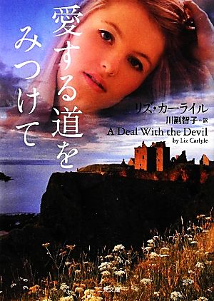愛する道をみつけて (二見文庫 ザ・ミステリ・コレクション) リズ・カーライル; 川副 智子