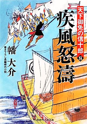 疾風怒濤 天下御免の信十郎8 (二見時代小説文庫) 幡 大介