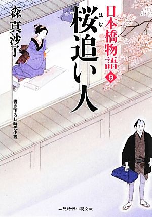 桜追い人(はなおいびと)日本橋物語9 (二見時代小説文庫) 森 真沙子