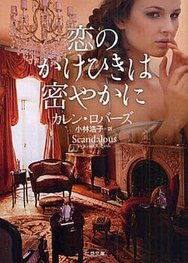 恋のかけひきは密やかに (二見文庫 ザ・ミステリ・コレクション) カレン・ロバーズ; 小林 浩子