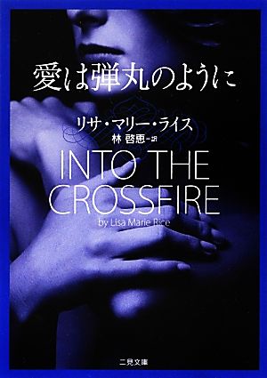 愛は弾丸のように (二見文庫 ザ・ミステリ・コレクション) リサ・マリー・ライス; 林 啓恵