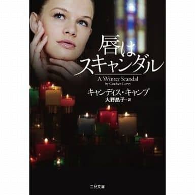 唇はスキャンダル (二見文庫 ザ・ミステリ・コレクション) キャンディス・キャンプ; 大野 晶子