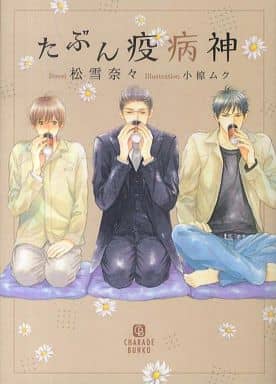 たぶん疫病神 (二見書房 シャレード文庫) 松雪 奈々; 小椋 ムク